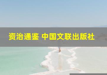 资治通鉴 中国文联出版社